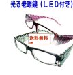 画像1: LEDライト付きシニアグラス【送料無料：メール便配送】 (1)