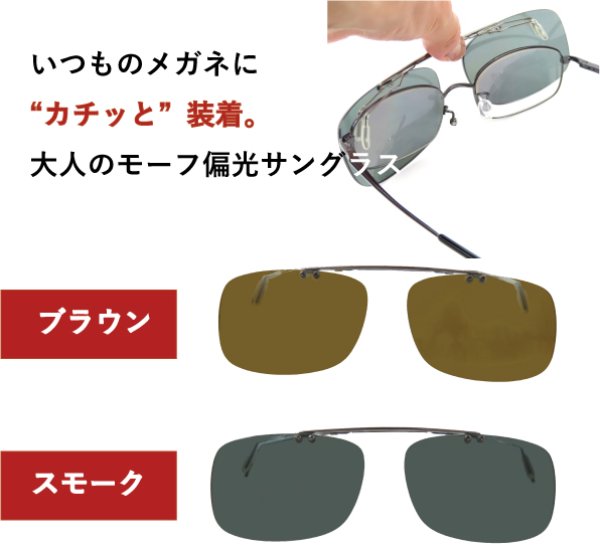 画像1: 傷がつきにくいクリップオン偏光サングラス (1)