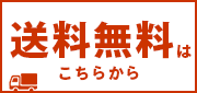 送料無料