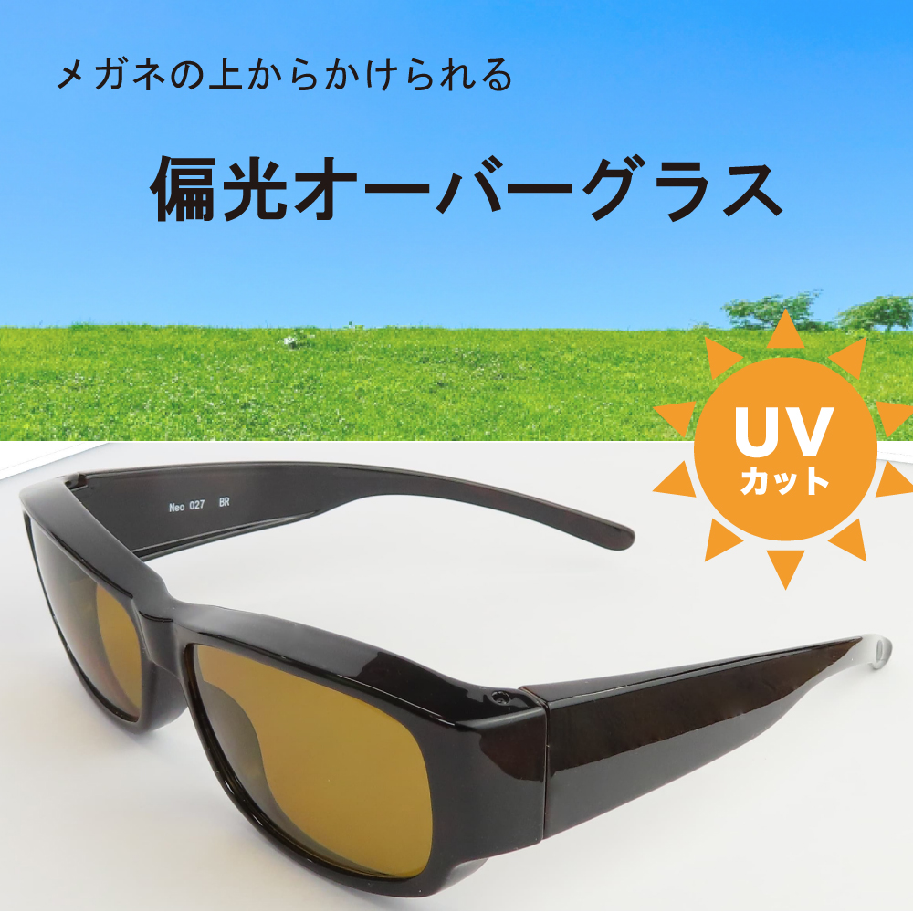 偏光オーバーグラス アウトレット