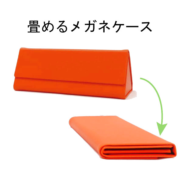 折りたたみハードメガネケース 三角型 オレンジ【めがねクロス付き】メール便発送
